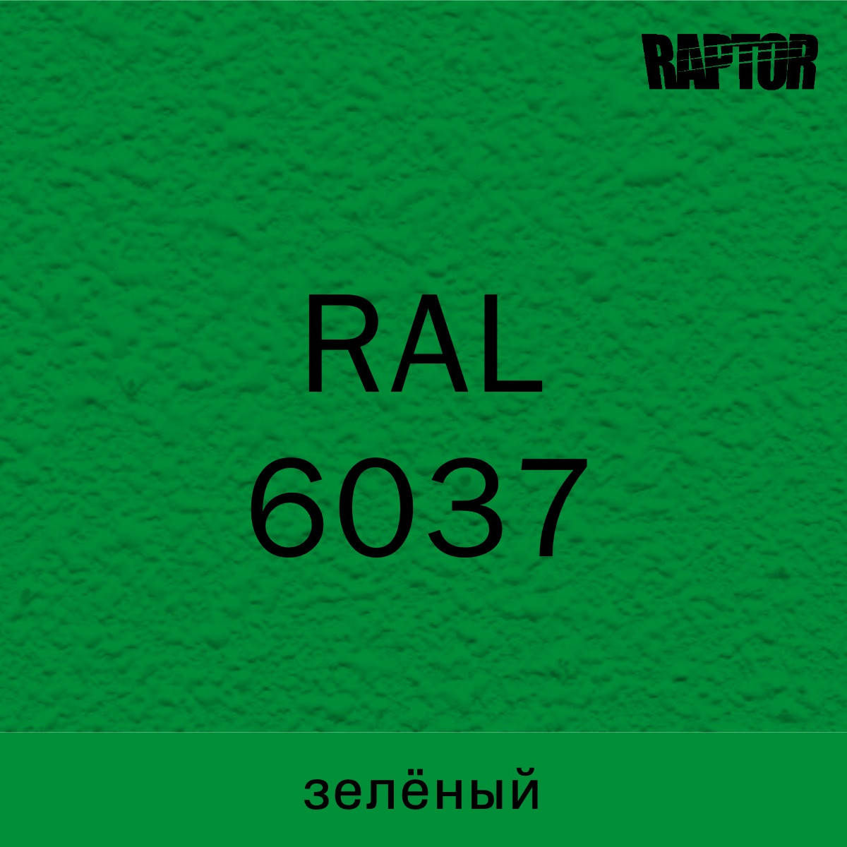Пигмент для колеровки покрытия RAPTOR™ Зелёный (RAL 6037)
Пигмент для колеровки покрытия RAPTOR™ Зелёный (RAL 6037)
