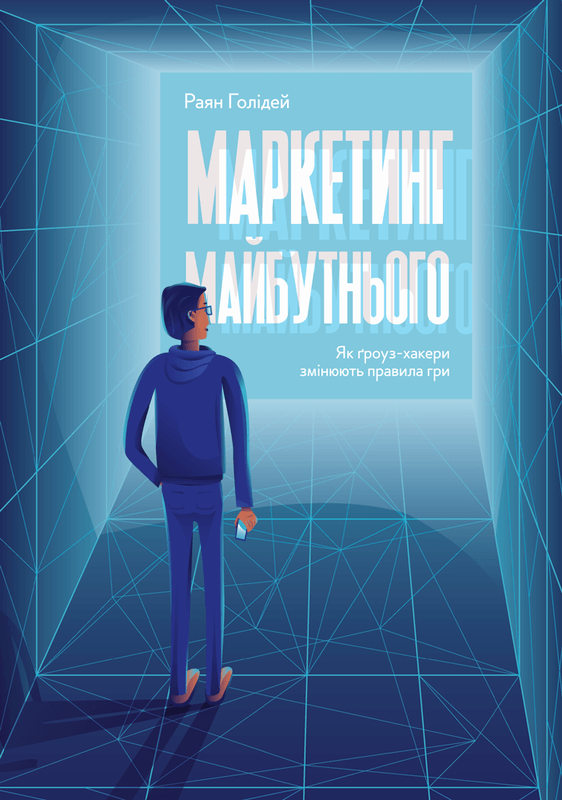Книга Маркетинг майбутнього. Як ґроуз-хакери змінюють правила гри. Автор - Раян Голідей (Наш формат)
Книга Маркетинг майбутнього. Як ґроуз-хакери змінюють правила гри. Автор - Раян Голідей (Наш формат)