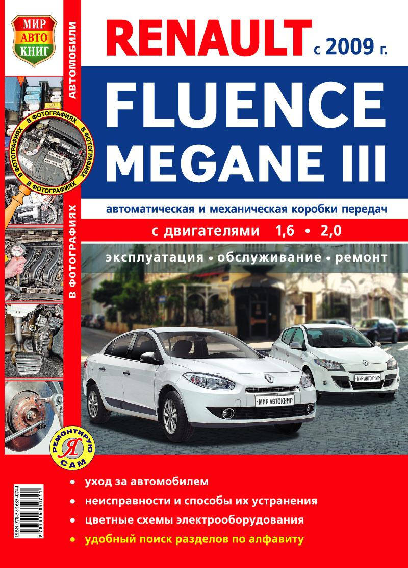 RENAULT MEGANE III & FLUENCE Модели с 2009 года Эксплуатация • Обслуживание • Ремонт
RENAULT MEGANE III & FLUENCE Модели с 2009 года Эксплуатация • Обслуживание • Ремонт