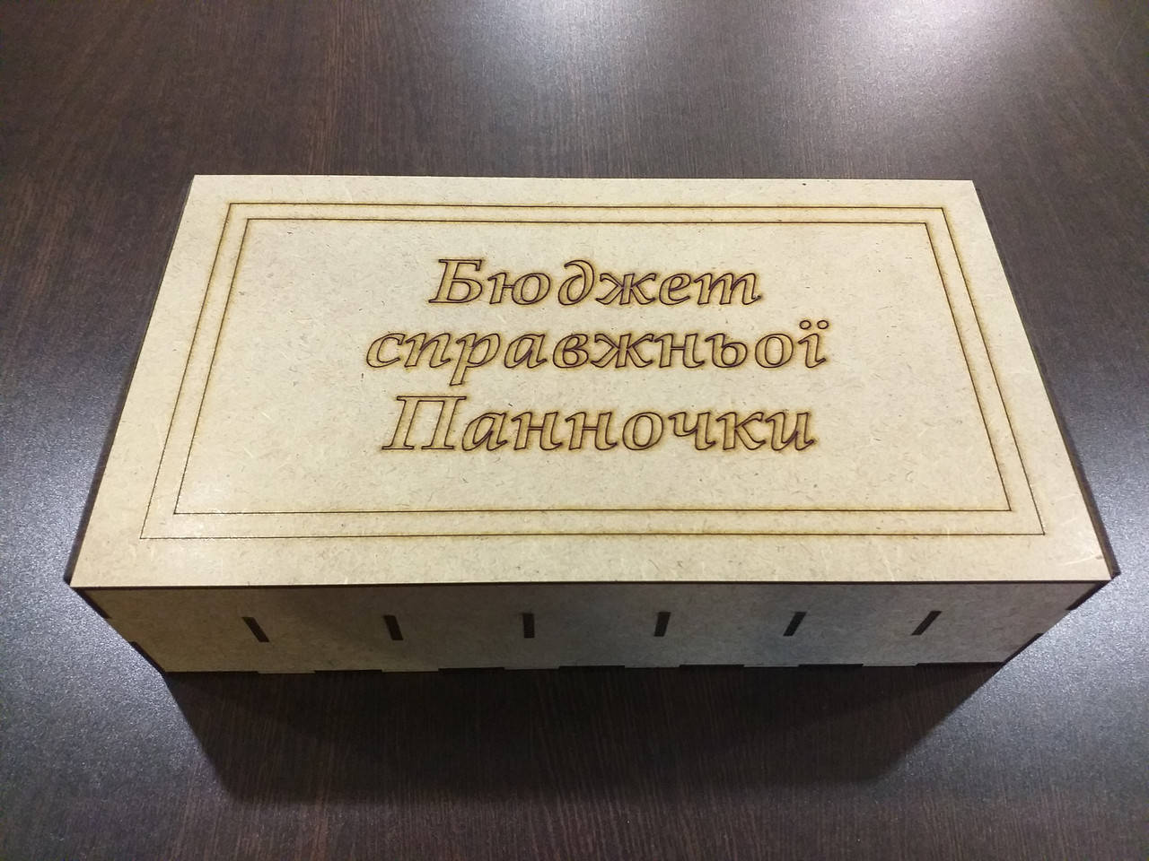 НОВИНКА! Купюрница коробка шкатулка для денег "Бюджет справжньої панночки" 30х17х8см, Бежевый
НОВИНКА! Купюрница коробка шкатулка для денег "Бюджет справжньої панночки" 30х17х8см, Бежевый