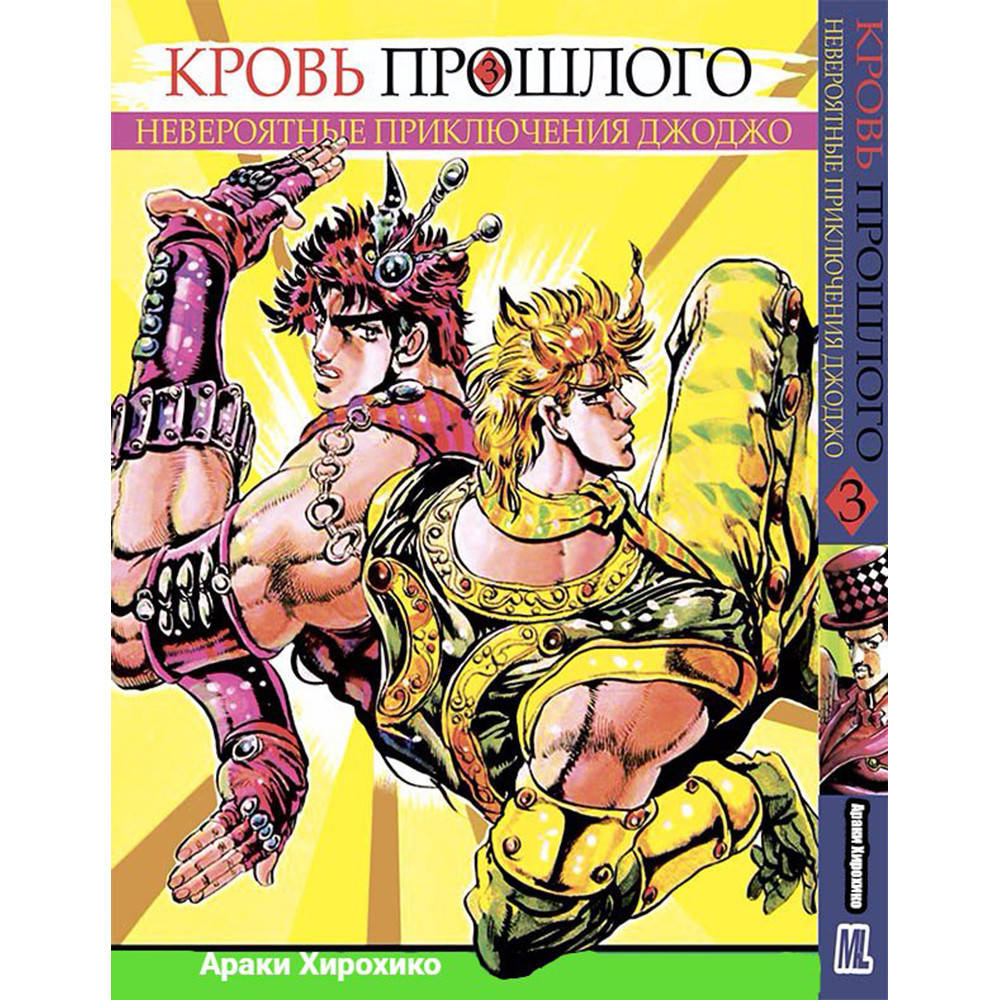 Манга Невероятное приключение ДжоДжо. Часть 1 Кровь прошлого Том 03 | JoJo's Bizarre Adventure. Part 1 Phantom
Манга Невероятное приключение ДжоДжо. Часть 1 Кровь прошлого Том 03 | JoJo's Bizarre Adventure. Part 1 Phantom