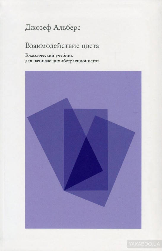 Взаимодействие цвета. Классический учебник для начинающих абстракционистов Джозеф Альберс
Взаимодействие цвета. Классический учебник для начинающих абстракционистов Джозеф Альберс