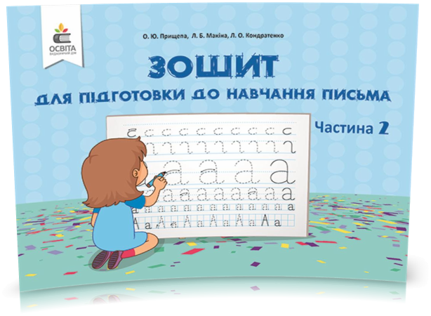 РОЗПРОДАЖ! ДОШКІЛЬНА ЛІТЕРАТУРА. Зошит для підготовки до навчання письма. Частина 2 (Прищепа О. Ю.), Освіта
РОЗПРОДАЖ! ДОШКІЛЬНА ЛІТЕРАТУРА. Зошит для підготовки до навчання письма. Частина 2 (Прищепа О. Ю.), Освіта