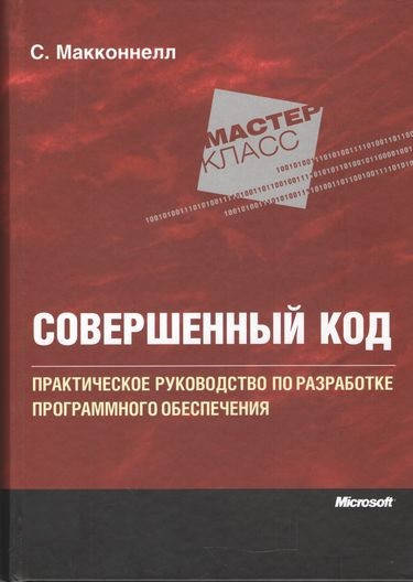 Совершенный код. Практическое руководство по разработке программного обеспечения (2е издание) Макконнелл Стив
Совершенный код. Практическое руководство по разработке программного обеспечения (2е издание) Макконнелл Стив