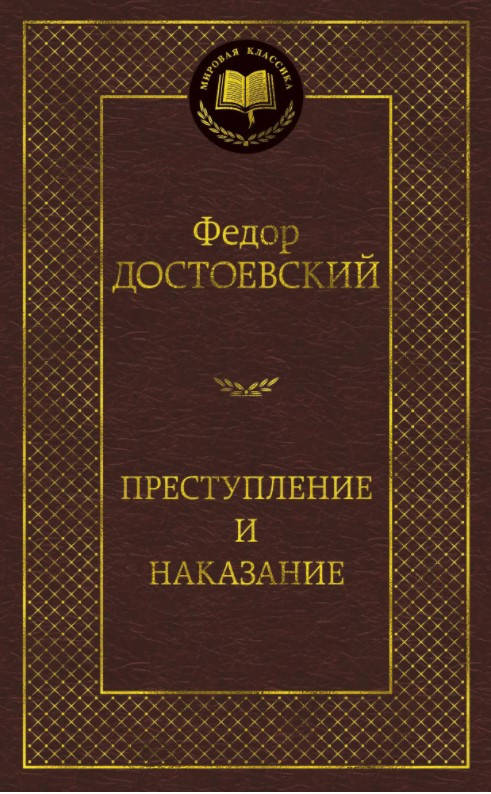 Книга Преступление и наказание. Автор - Федор Достоевский. Серия - Мировая классика (Абетка)
Книга Преступление и наказание. Автор - Федор Достоевский. Серия - Мировая классика (Абетка)