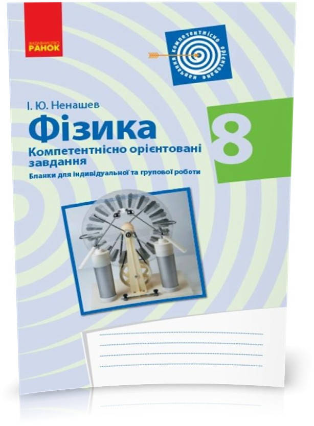 РОЗПРОДАЖ! 8 клас. Фізика Бланки з компетентнісно орієнтованими завданнями для індивідуальної та групової
РОЗПРОДАЖ! 8 клас. Фізика Бланки з компетентнісно орієнтованими завданнями для індивідуальної та групової