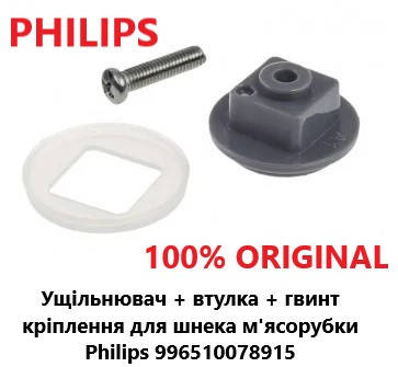 Уплотнитель + втулка (муфта) + винт для шнека мясорубки Philips. код 996510078915 (996510076635)
Уплотнитель + втулка (муфта) + винт для шнека мясорубки Philips. код 996510078915 (996510076635)