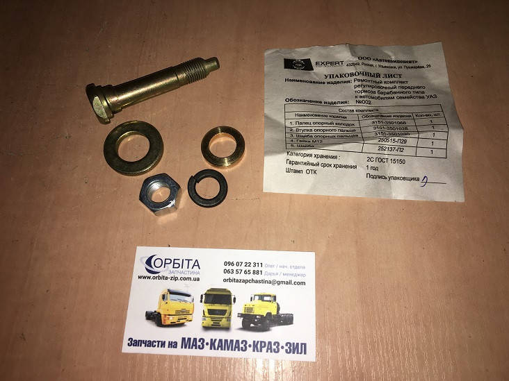 3741-3501-РК Ремкомплект эксцентрика тормоза перед. барабан.типа УАЗ 452, 469 (31512) (5 наим.)
3741-3501-РК Ремкомплект эксцентрика тормоза перед. барабан.типа УАЗ 452, 469 (31512) (5 наим.)