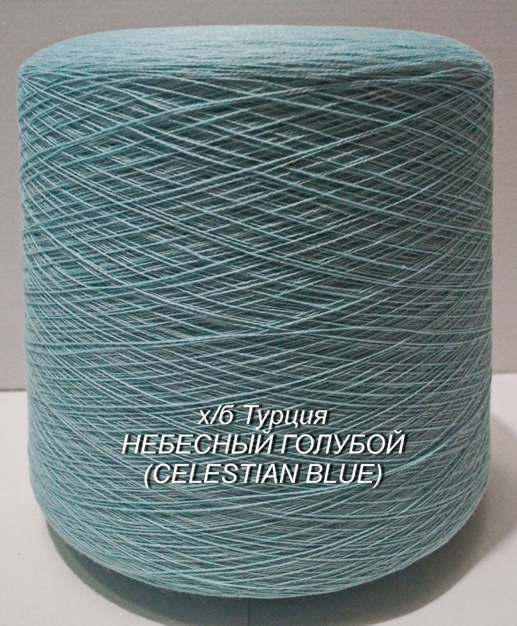 Хлопковая пряжа для вязания в бобинах (Турция) НЕБЕСНО ГОЛУБОЙ (CELESTIAN BLUE) -
Хлопковая пряжа для вязания в бобинах (Турция) НЕБЕСНО ГОЛУБОЙ (CELESTIAN BLUE) -