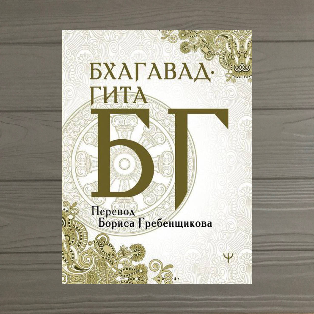 Бхагавад-гита Песня Бога- фрагмент длиннейшей поэмы в мире, древнеиндийского эпоса "Махабхарата" Гребенщиков
Бхагавад-гита Песня Бога- фрагмент длиннейшей поэмы в мире, древнеиндийского эпоса "Махабхарата" Гребенщиков