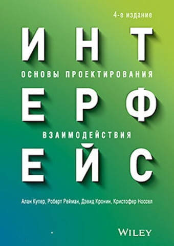 Интерфейс. Основы проектирования взаимодействия. 4-е изд.Алан Купер Роберт М. Рейманн Дэвид Кронин
Интерфейс. Основы проектирования взаимодействия. 4-е изд.Алан Купер Роберт М. Рейманн Дэвид Кронин