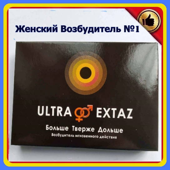 Женский возбудитель Ultra Extaz в аптеках (Ультра Экстаз), Украины Незабываемое удовольствие, Оргазм у женщины
Женский возбудитель Ultra Extaz в аптеках (Ультра Экстаз), Украины Незабываемое удовольствие, Оргазм у женщины