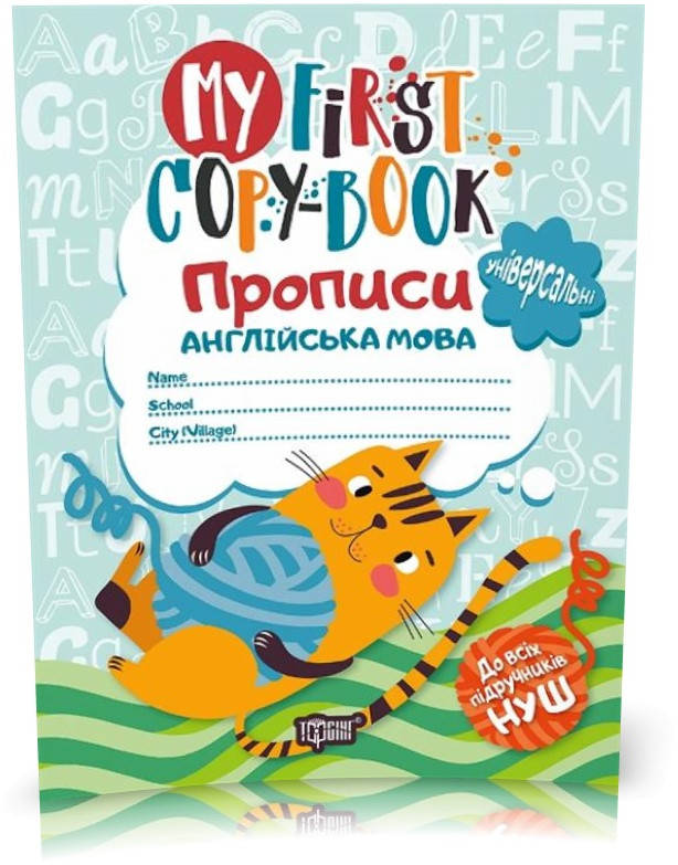 1~2 клас. My first copy~book. Прописи. Англійська мова (універсальні) "котик" (Зиновьева Л.А.), Торсинг
1~2 клас. My first copy~book. Прописи. Англійська мова (універсальні) "котик" (Зиновьева Л.А.), Торсинг