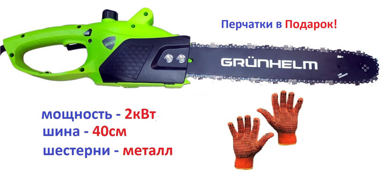 Пила электрическая (цепная электропила) Grunhelm GES22-40B, 2 кВт! Компактная и мощная помощница для дома!
Пила электрическая (цепная электропила) Grunhelm GES22-40B, 2 кВт! Компактная и мощная помощница для дома!