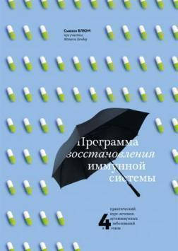 Программа восстановления иммунной системы. Практический курс лечения аутоиммунных заболеваний
Программа восстановления иммунной системы. Практический курс лечения аутоиммунных заболеваний