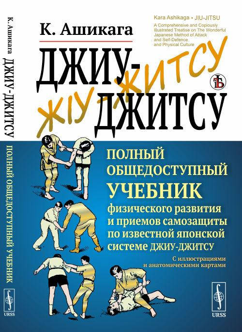 Ашикага К. Джиу-джитсу. Полный общедоступный учебник физического развития и приемов самозащиты по известной
Ашикага К. Джиу-джитсу. Полный общедоступный учебник физического развития и приемов самозащиты по известной
