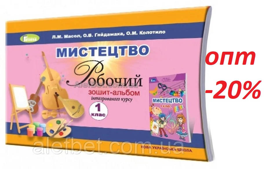 1 клас / Мистецтво. Робочий зошит-альбом з інтегрованого курсу до підручника (НУШ) / Масол / Генеза
1 клас / Мистецтво. Робочий зошит-альбом з інтегрованого курсу до підручника (НУШ) / Масол / Генеза