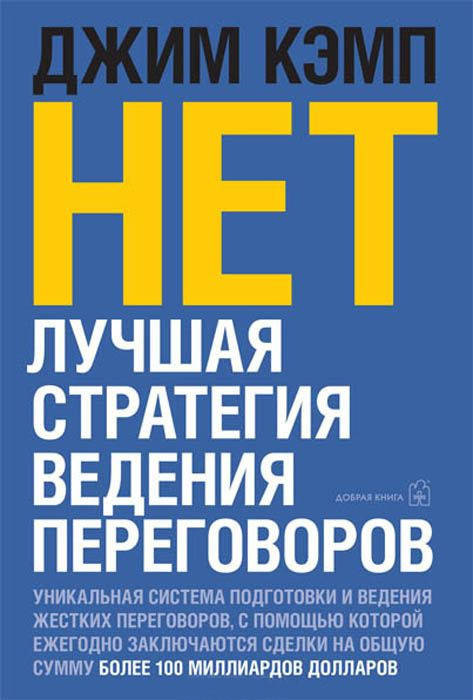 Книга Нет. Лучшая стратегия ведения переговоров. Автор - Джим Кэмп (Добрая книга) (2021)
Книга Нет. Лучшая стратегия ведения переговоров. Автор - Джим Кэмп (Добрая книга) (2021)