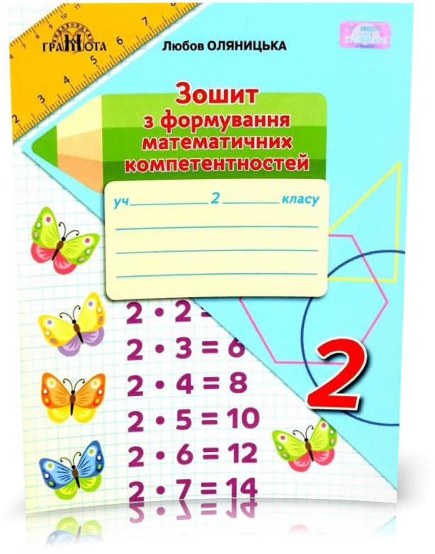 РОЗПРОДАЖ! 2 клас НУШ. Математик. Зошит з формування математичних компетентностей. (Оляницька Л.В.), Грамота
РОЗПРОДАЖ! 2 клас НУШ. Математик. Зошит з формування математичних компетентностей. (Оляницька Л.В.), Грамота