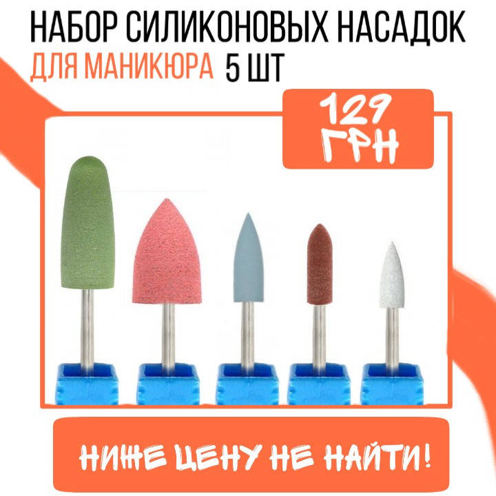 Набор Силиконовых насадок для полировки ногтей, 5 шт (мягкой, средней, грубой жесткости), Розовый
Набор Силиконовых насадок для полировки ногтей, 5 шт (мягкой, средней, грубой жесткости), Розовый
