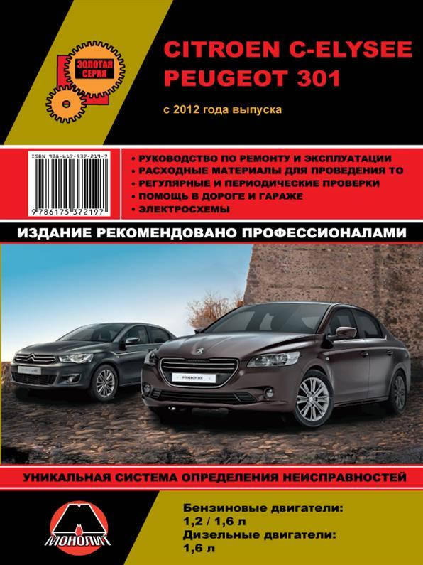 Книга на Citroen C~Elysee и Peugeot 301 c 2012 года (Ситроен Ц-элис / Пежо 301) Руководство по ремонту,
Книга на Citroen C~Elysee и Peugeot 301 c 2012 года (Ситроен Ц-элис / Пежо 301) Руководство по ремонту,
