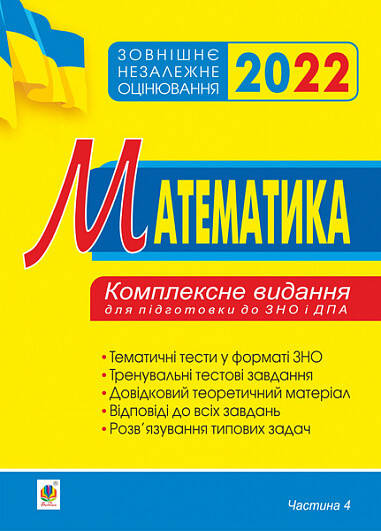 Книга "Математика. Комплексне видання для підготовки до ЗНО та ДПА. Частина ІV. Стереометрія. ЗНО 2022"
Книга "Математика. Комплексне видання для підготовки до ЗНО та ДПА. Частина ІV. Стереометрія. ЗНО 2022"