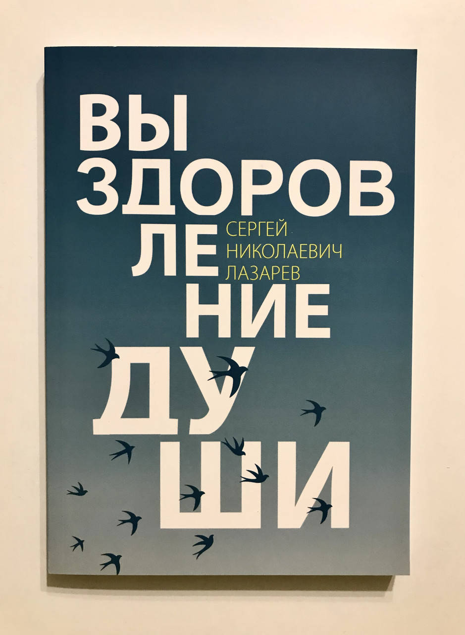 Выздоровление души. С. Лазарев
Выздоровление души. С. Лазарев