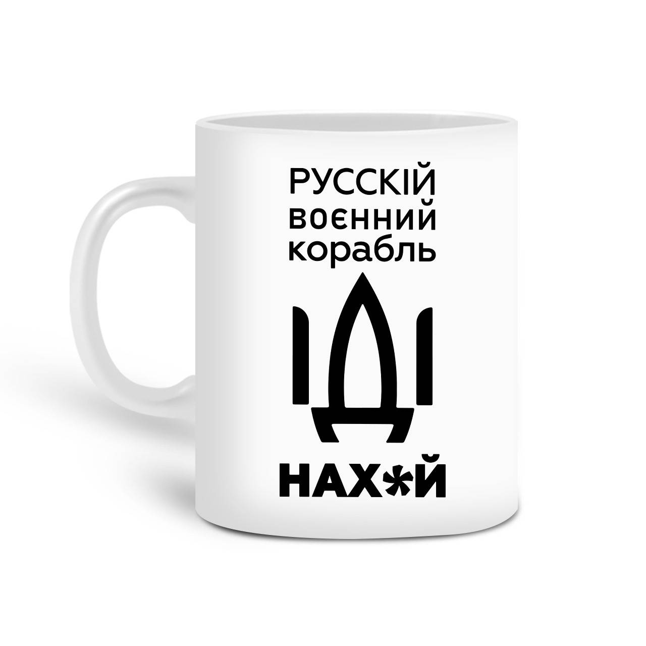 Кружка Русский военный корабль (Russian warship) 330 мл Чашка Керамическая (20259-3701), Белый
Кружка Русский военный корабль (Russian warship) 330 мл Чашка Керамическая (20259-3701), Белый
