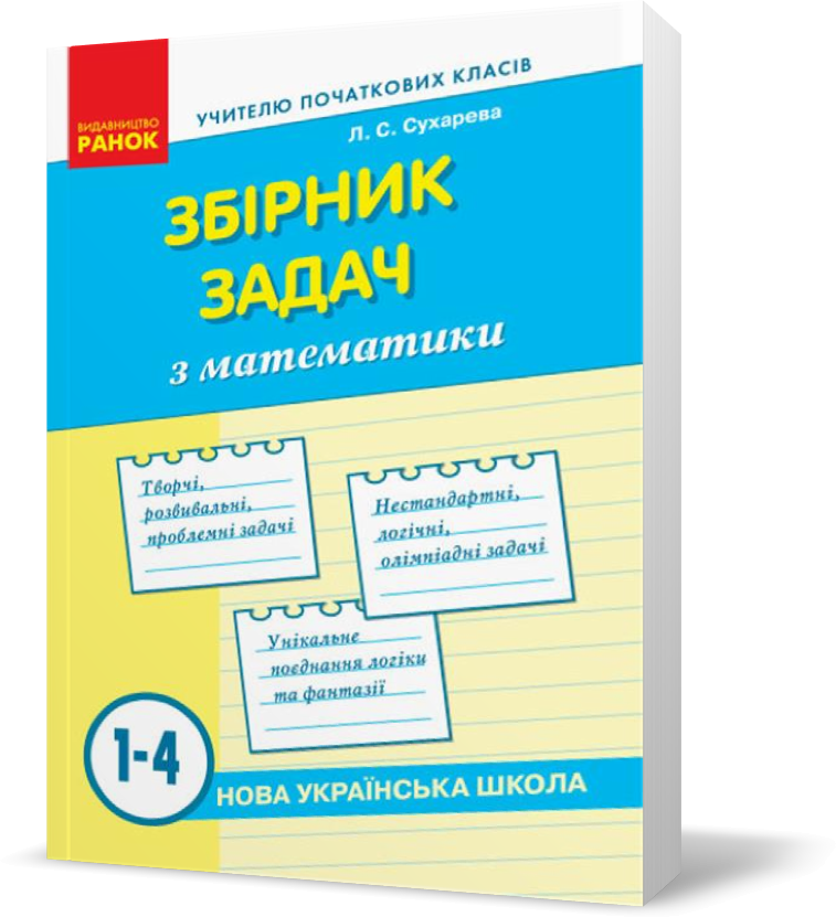 РОЗПРОДАЖ! 1 ~ 4 клас. НУШ Збірник задач з математики (Сухарева Л. С.), Ранок 
РОЗПРОДАЖ! 1 ~ 4 клас. НУШ Збірник задач з математики (Сухарева Л. С.), Ранок