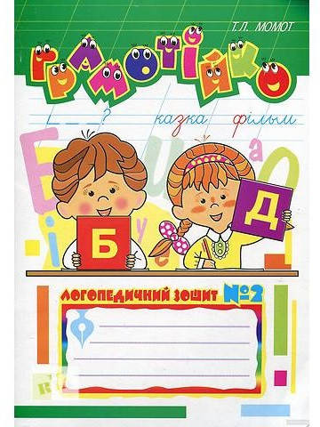 Грамотійко. Логопедичний зошит №2 для розвитку усного і писемного мовлення. Тетяна Момот
Грамотійко. Логопедичний зошит №2 для розвитку усного і писемного мовлення. Тетяна Момот