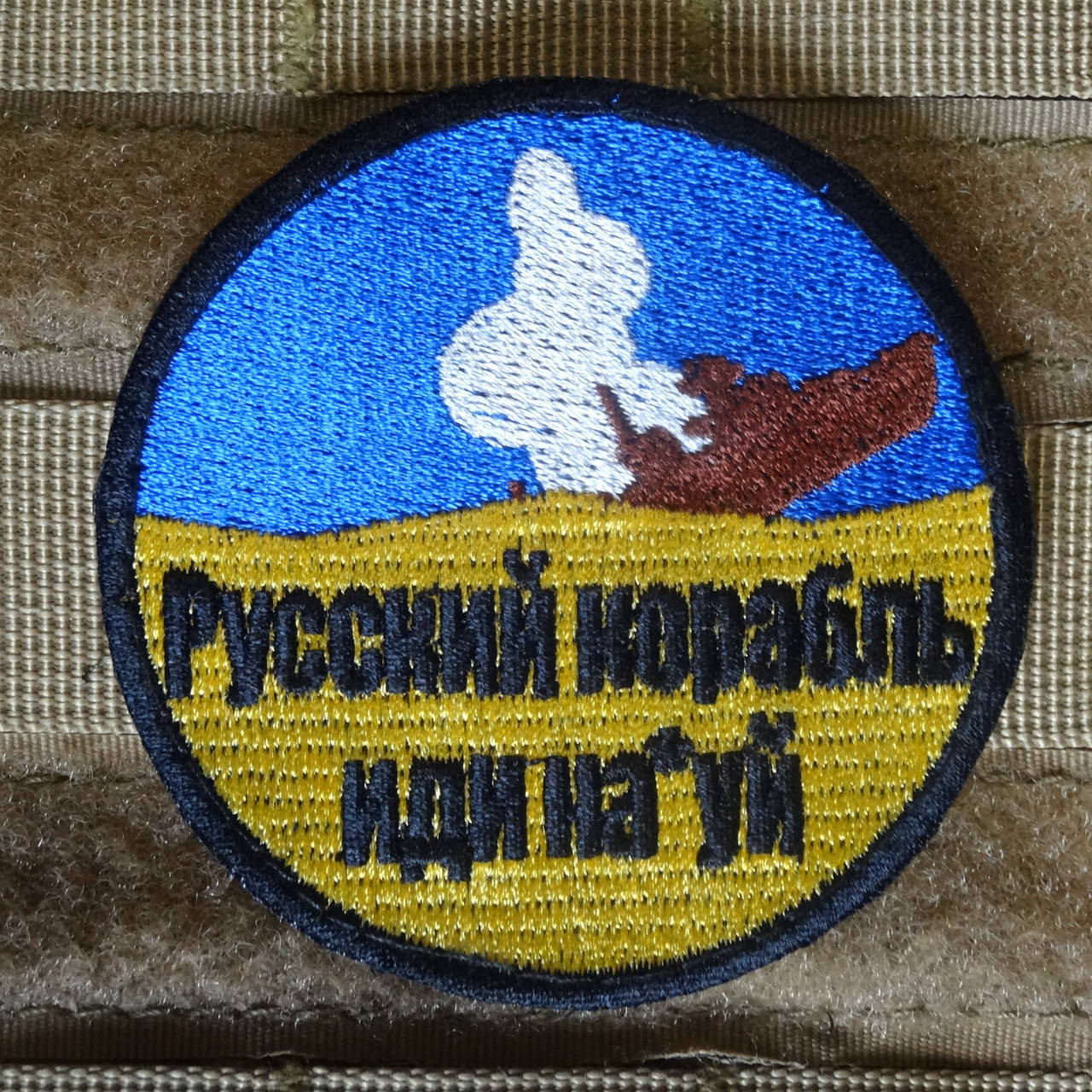 Шеврон нашивка 7 см. (диаметр) Русский корабль иди на*уй на липучке. Патч круглый флаг для военных Украины.
Шеврон нашивка 7 см. (диаметр) Русский корабль иди на*уй на липучке. Патч круглый флаг для военных Украины.