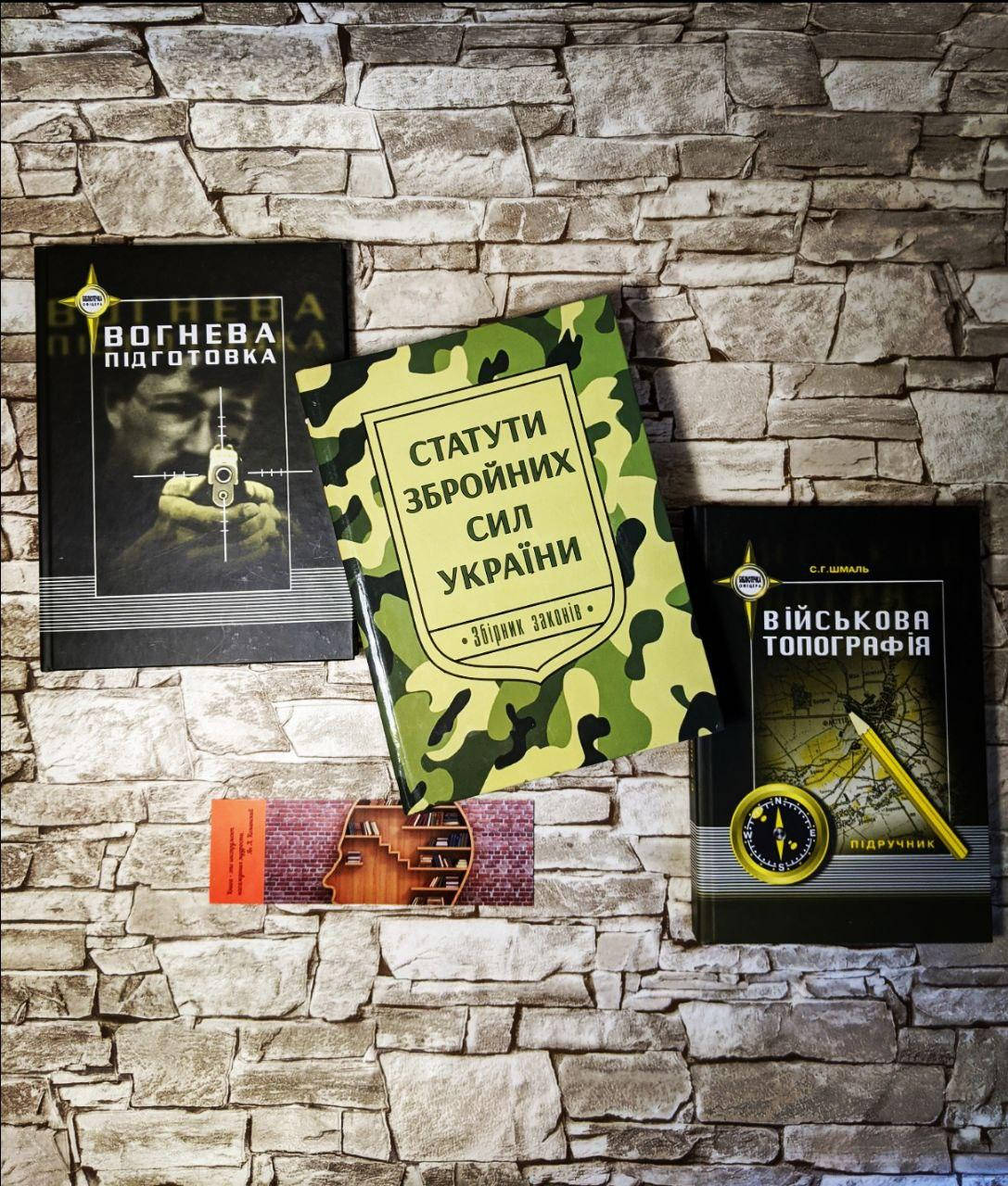 Набор книг "Статути збройних сил України", "Вогнева підготовка", "Військова топографія"
Набор книг "Статути збройних сил України", "Вогнева підготовка", "Військова топографія"