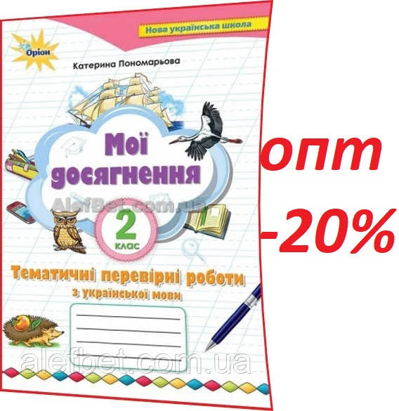 2 клас / Українська мова. Тематичні перевірні роботи. Мої досягнення НУШ / Пономарьова / Орион
2 клас / Українська мова. Тематичні перевірні роботи. Мої досягнення НУШ / Пономарьова / Орион