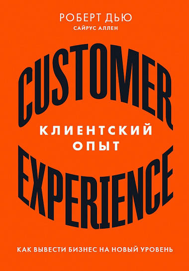 Книга Клиентский опыт. Как вывести бизнес на новый уровень. Автор - Роберт Дью (Паблишер)
Книга Клиентский опыт. Как вывести бизнес на новый уровень. Автор - Роберт Дью (Паблишер)