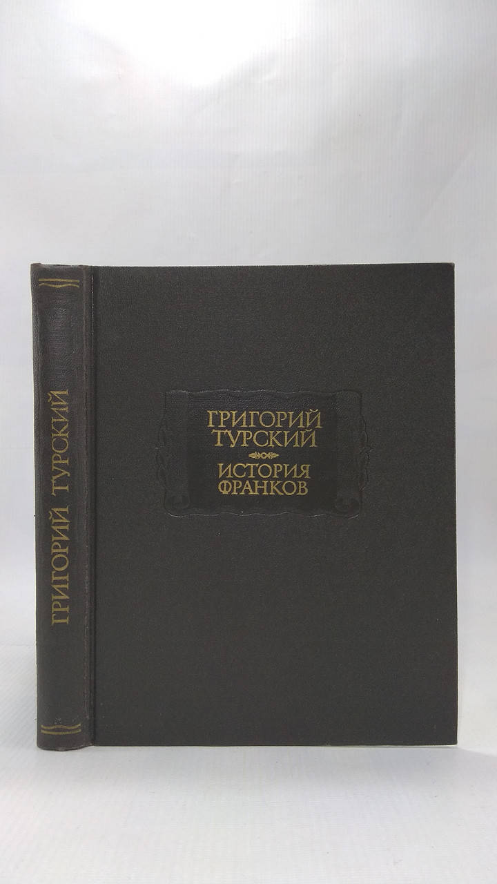 Турский Г. История франков (б/у). 
Турский Г. История франков (б/у).