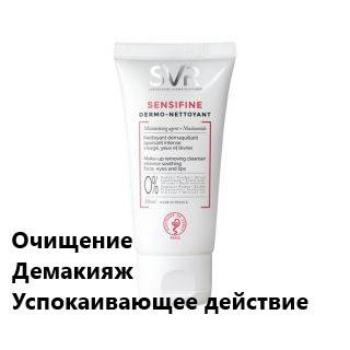 Крем-гель очищающий СВР Сенсифин SVR Sensifine Dermo Nettoyant Make-up Removing Cleanser
Крем-гель очищающий СВР Сенсифин SVR Sensifine Dermo Nettoyant Make-up Removing Cleanser