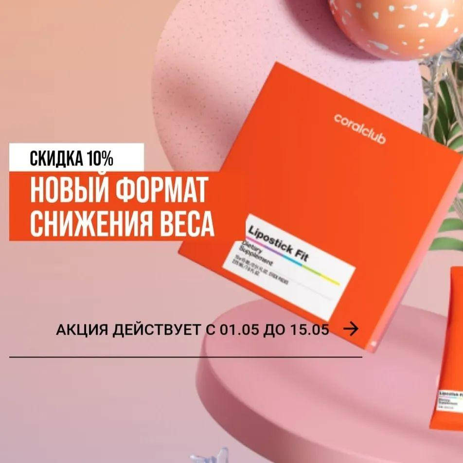 Липостик Фит Корал Клаб (15 саше ) Lipostick Fit Pack Тайвань Инновационный продукт для снижения веса
Липостик Фит Корал Клаб (15 саше ) Lipostick Fit Pack Тайвань Инновационный продукт для снижения веса