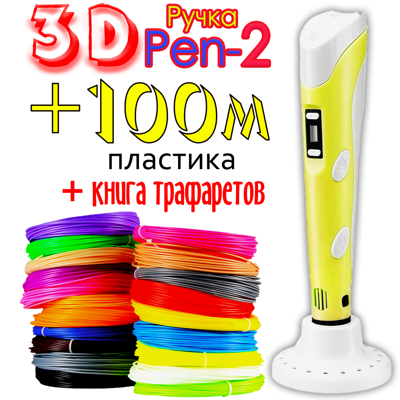 100 метров пластика + трафареты в подарок! 3D Ручка Pen-2 с LCD-дисплеем Желтая для рисования! 3Д ручка Фиолетовый
100 метров пластика + трафареты в подарок! 3D Ручка Pen-2 с LCD-дисплеем Желтая для рисования! 3Д ручка Фиолетовый