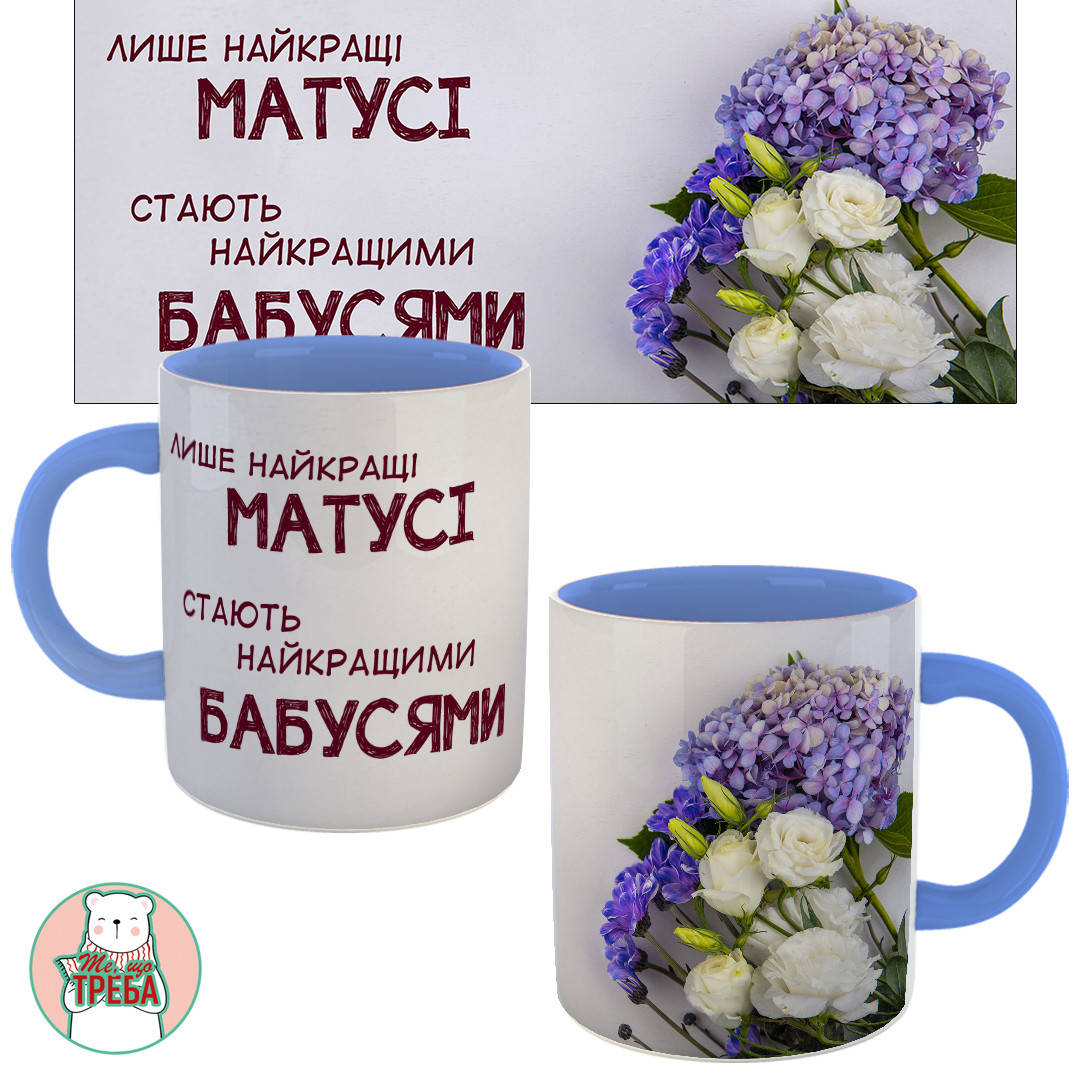 Горнятко / чашка "Лише найкращі матусі стають найкращими бабусями" фіолетові квіти Голубий
Горнятко / чашка "Лише найкращі матусі стають найкращими бабусями" фіолетові квіти Голубий
