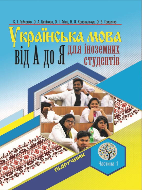 Українська мова від А і до Я для іноземних студентів. Частина 1. Вступний фонетико-комунікативний курс (з
Українська мова від А і до Я для іноземних студентів. Частина 1. Вступний фонетико-комунікативний курс (з