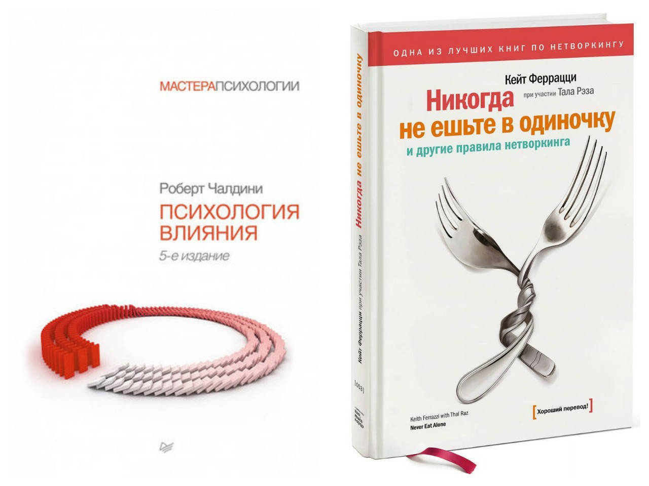 Комплект книг "Психология влияния" - автор Роберт Чалдини + "Никогда не ешьте в одиночку"- автор Кейт Феррацци
Комплект книг "Психология влияния" - автор Роберт Чалдини + "Никогда не ешьте в одиночку"- автор Кейт Феррацци
