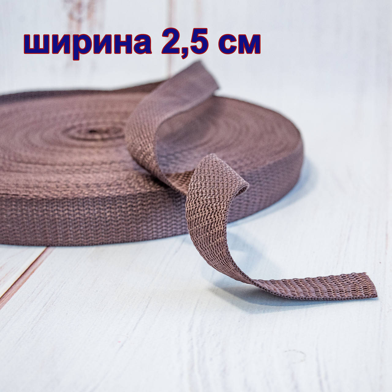 Ременная лента (стропа) / ширина 2,5 см / цвет коричневый / заказ от 1 м, Светло-коричневый
Ременная лента (стропа) / ширина 2,5 см / цвет коричневый / заказ от 1 м, Светло-коричневый