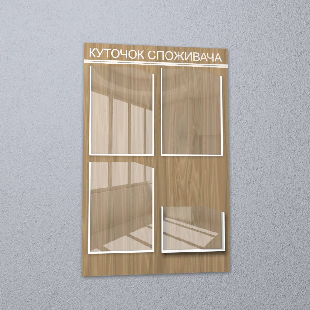 Уголок потребителя на 4 кармана бежевый
Уголок потребителя на 4 кармана бежевый