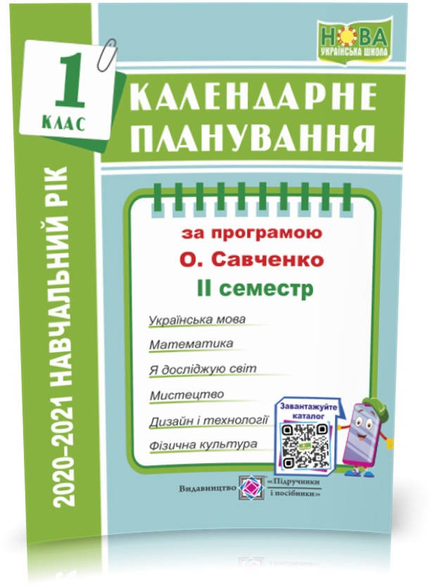 РОЗПРОДАЖ! 1 клас (НУШ). Календарне планування за програмою О. Я. Савченко (ІІ семестр). 2021-2022
РОЗПРОДАЖ! 1 клас (НУШ). Календарне планування за програмою О. Я. Савченко (ІІ семестр). 2021-2022