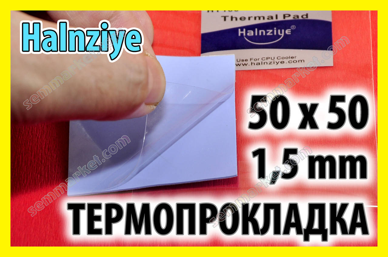 Термопрокладка HC34 1,5мм 50х50 Halnziye синяя термоинтерфейс для ноутбука термопаста
Термопрокладка HC34 1,5мм 50х50 Halnziye синяя термоинтерфейс для ноутбука термопаста
