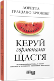 Книга Управляй гормонами счастья (укр). Фабула 
Книга Управляй гормонами счастья (укр). Фабула