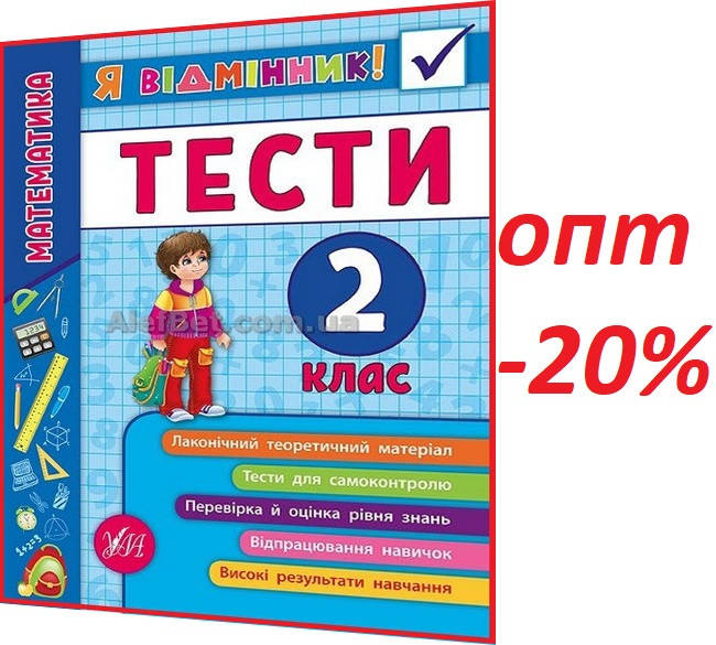 2 клас / Математика. Тести. Я відмінник. Зошит НУШ / Сікора / Ула
2 клас / Математика. Тести. Я відмінник. Зошит НУШ / Сікора / Ула