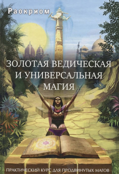 Золотая ведическая и универсальная магия. Практический курс для продвинутых магов. Раокриом
Золотая ведическая и универсальная магия. Практический курс для продвинутых магов. Раокриом