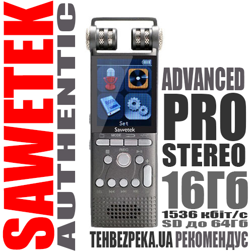 Профессиональный цифровой стерео диктофон Sawetek GS-R06, 16 Гб, 100 часов записи, VOX, SD до 64 Гб
Профессиональный цифровой стерео диктофон Sawetek GS-R06, 16 Гб, 100 часов записи, VOX, SD до 64 Гб