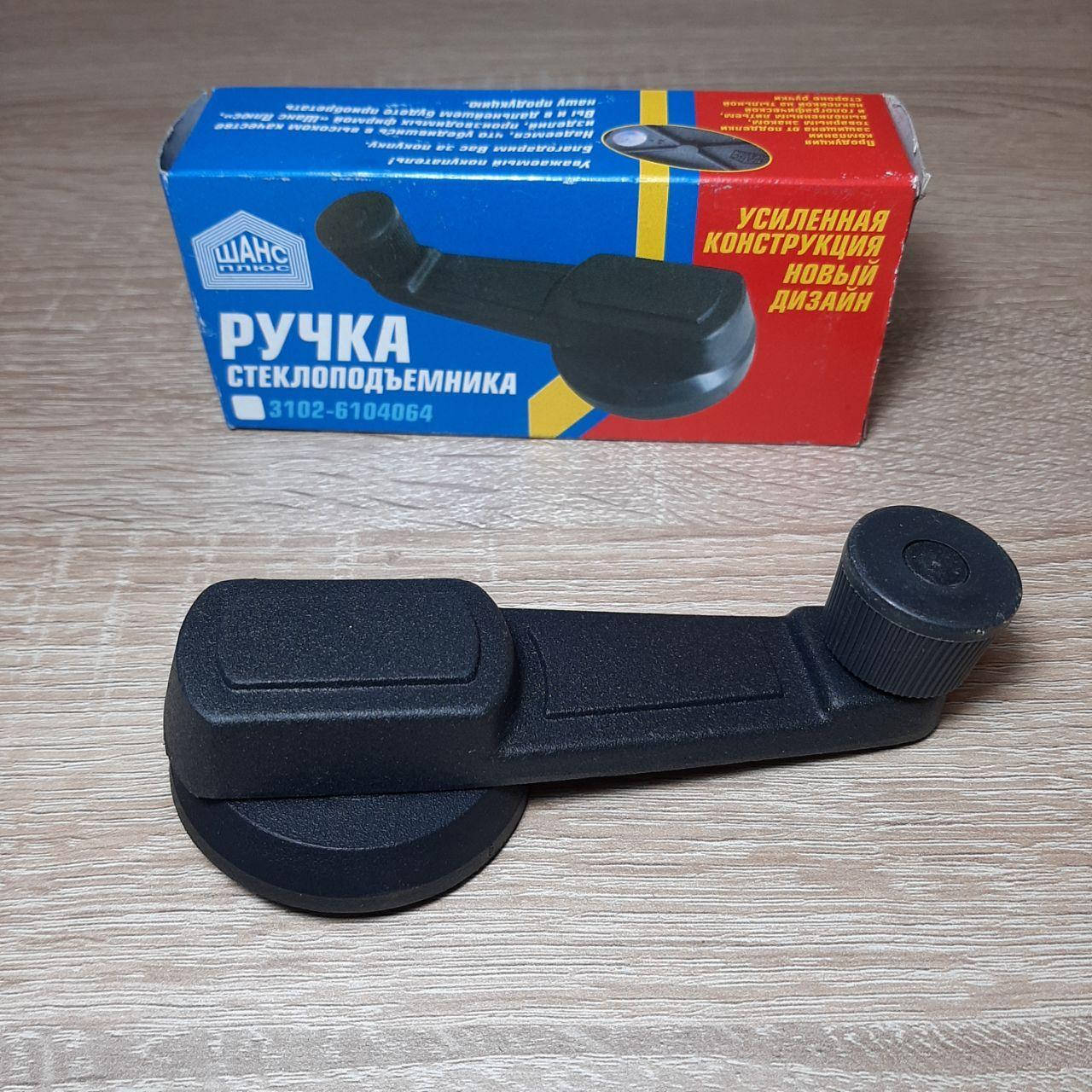 Ручка стеклоподъемника Волга 2401 2410 3102 31029 3110 31105 РАФ металл усиленная (пр-во ШАНС)
Ручка стеклоподъемника Волга 2401 2410 3102 31029 3110 31105 РАФ металл усиленная (пр-во ШАНС)